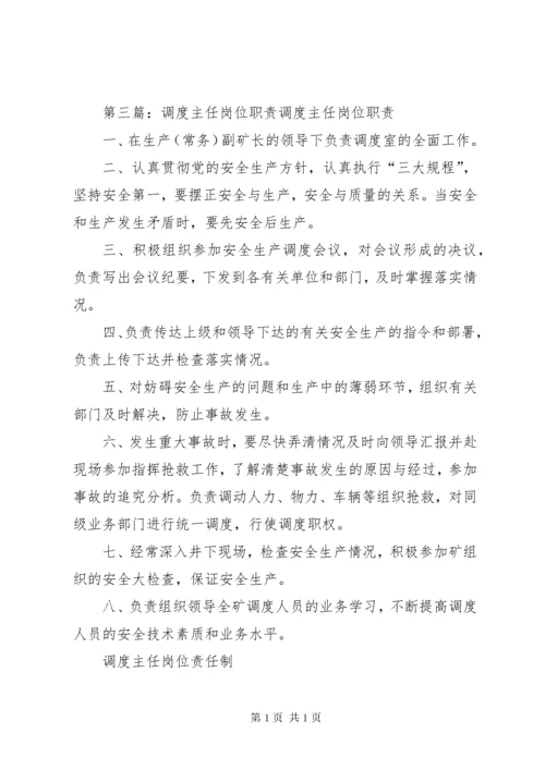 调度主任(员)职责范文.docx
