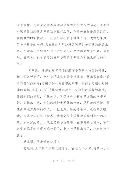 幼儿园志愿者活动心得10篇.docx