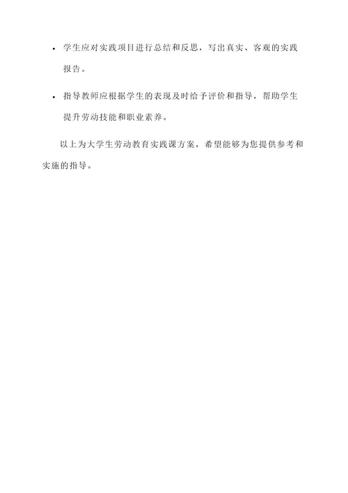 大学生劳动教育实践课方案