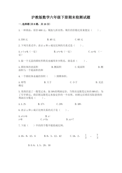 沪教版数学六年级下册期末检测试题带答案（突破训练）.docx