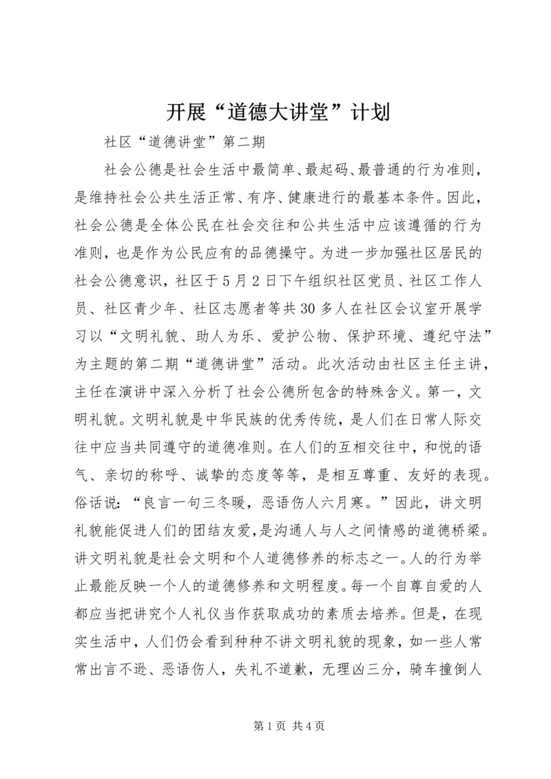 开展“道德大讲堂”计划 (4).docx