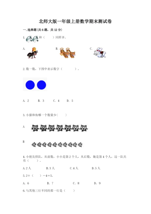 北师大版一年级上册数学期末测试卷【精练】.docx