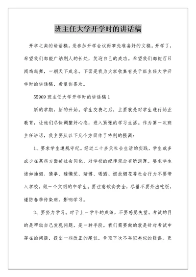 班主任大学开学时的讲话稿