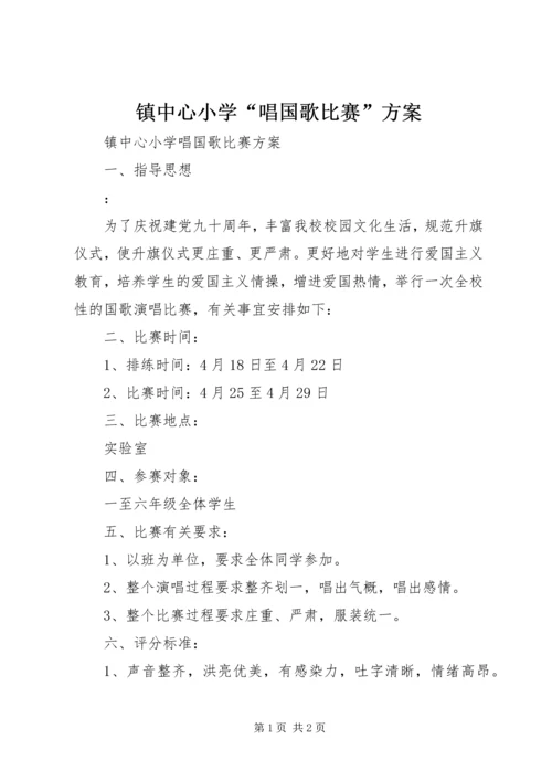 镇中心小学“唱国歌比赛”方案.docx