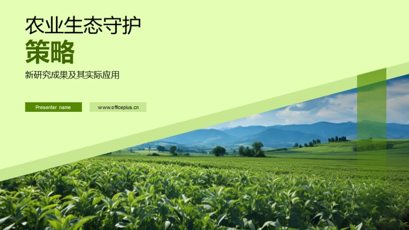 农业生态守护策略