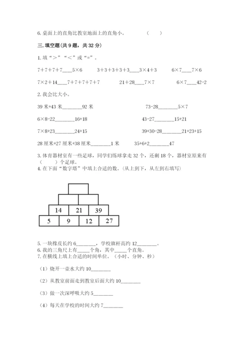 人教版数学二年级上册期末测试卷【满分必刷】.docx