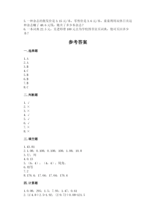 人教版小学五年级上册数学期中考试试卷（夺冠）.docx
