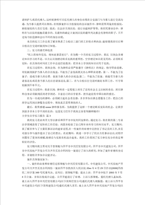 关于大学生法学实习报告3篇