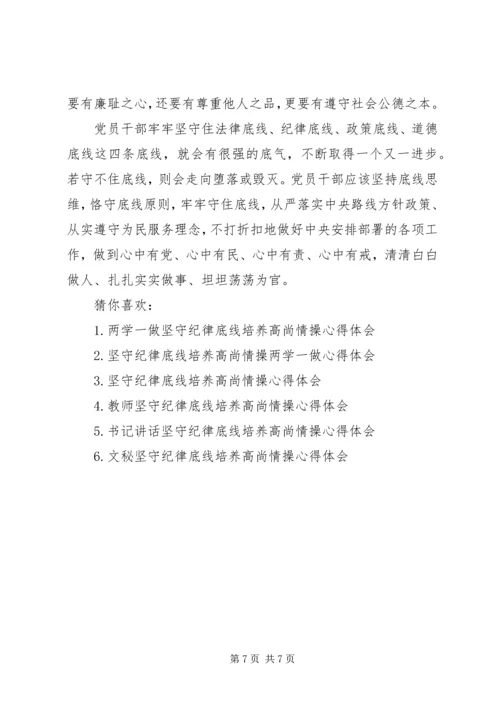 书记坚守纪律底线培养高尚情操心得体会-坚持纪律底线培养高尚.docx