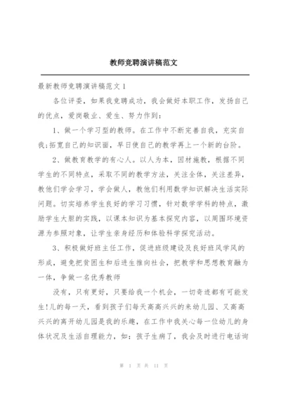 教师竞聘演讲稿范文.docx