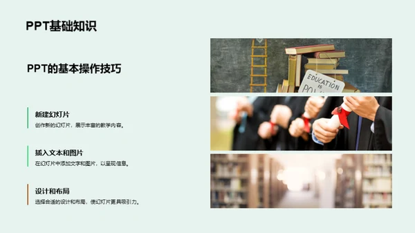 优化PowerPoint教学