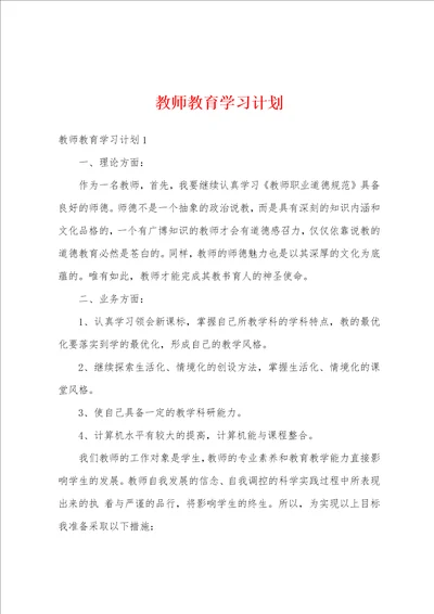 教师教育学习计划