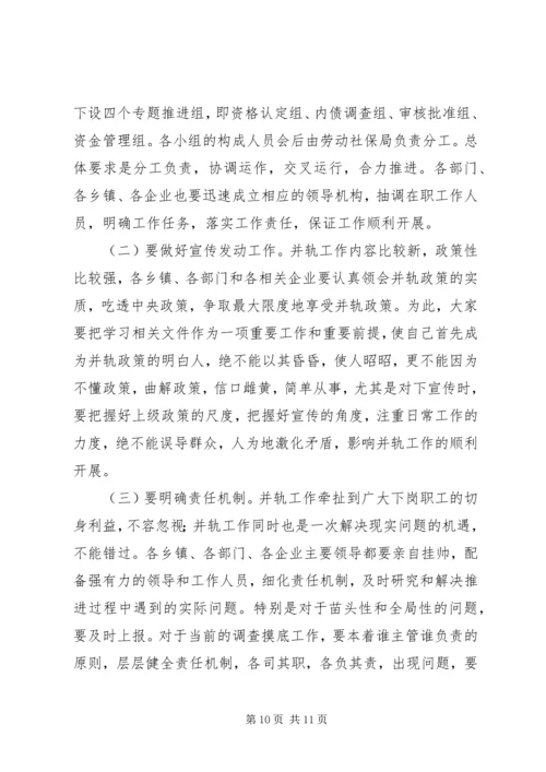 国有企业下岗职工生活保障向失业保险并轨工作会议上的讲话 (2).docx