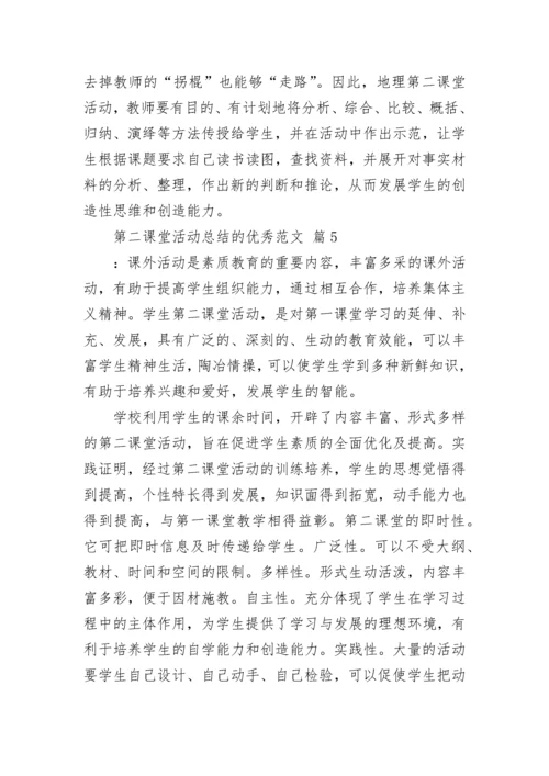 第二课堂活动总结的优秀范文.docx