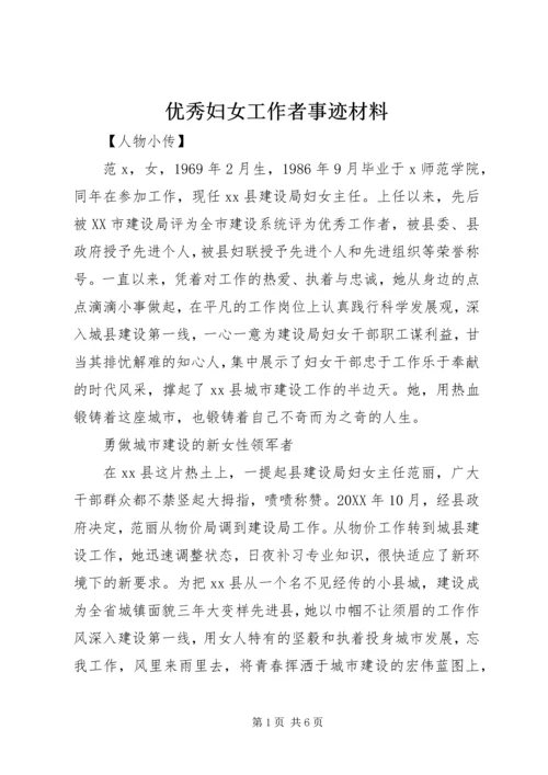 优秀妇女工作者事迹材料 (6).docx