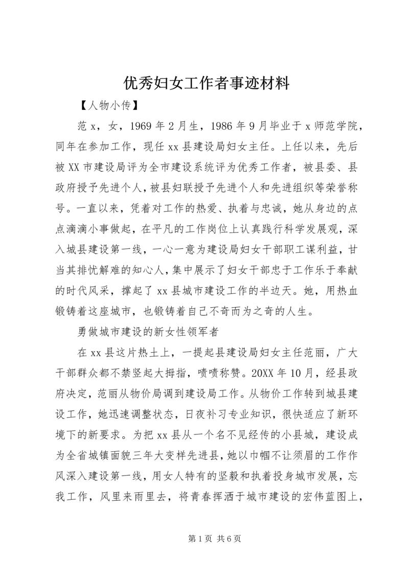 优秀妇女工作者事迹材料 (6).docx