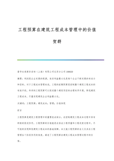 工程预算在建筑工程成本管理中的价值贺群.docx