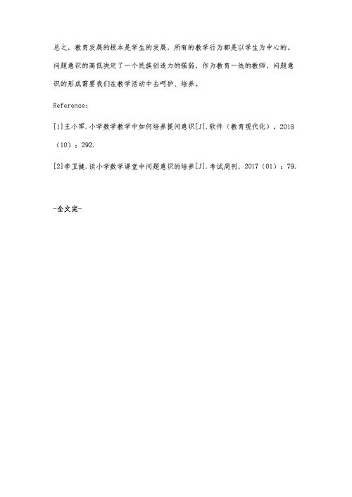 小学数学课堂教学中问题意识的培养策略探究