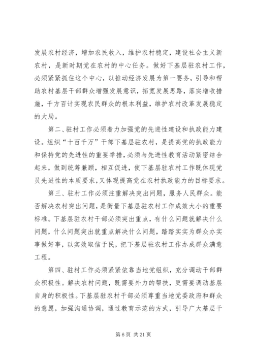 十百千万基层驻农村会议讲话.docx