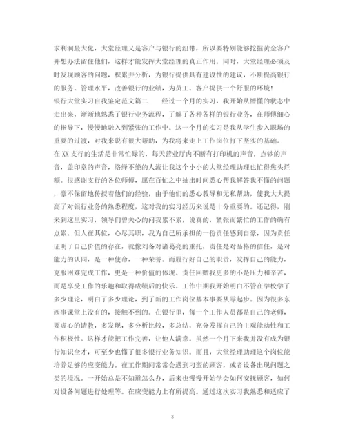 精编之银行大堂实习自我鉴定范文.docx