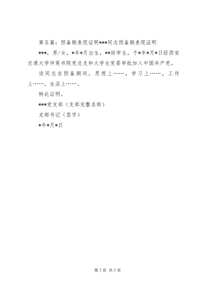 党员预备期一年表现.docx