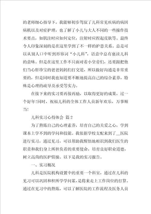 儿科实习心得体会范文