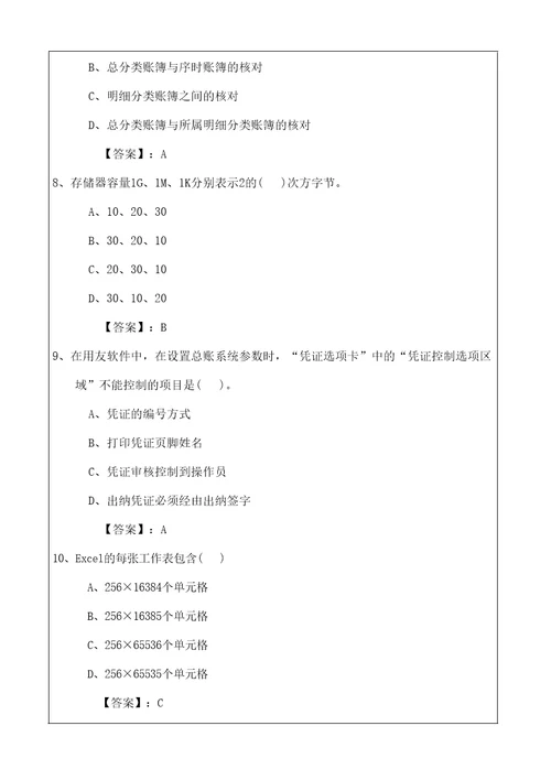 会计从业资格考试,应试模拟考卷会计电算化理论