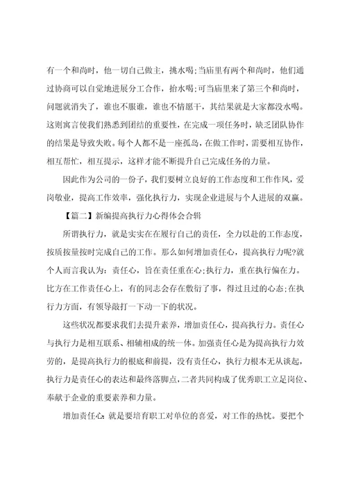 新编提高执行力心得体会合辑