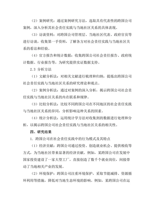 跨国公司的社会责任实践与当地社区关系研究