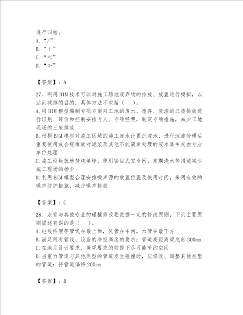 2023年BIM工程师完整题库名校卷