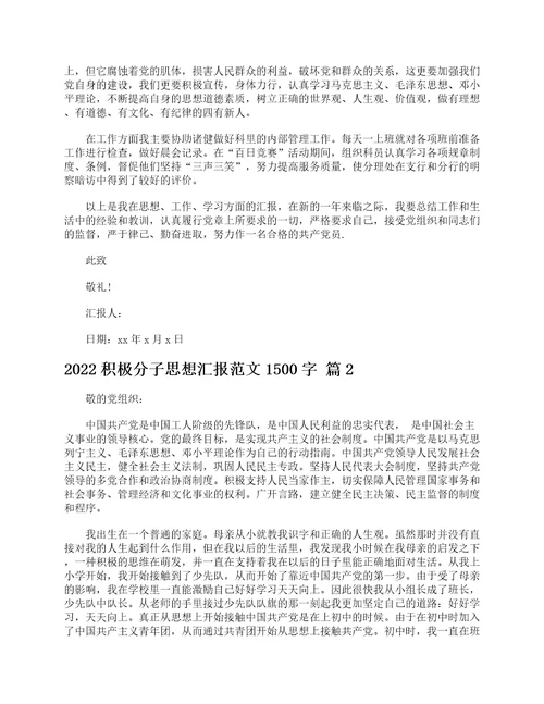 2022积极分子思想汇报范文1500字