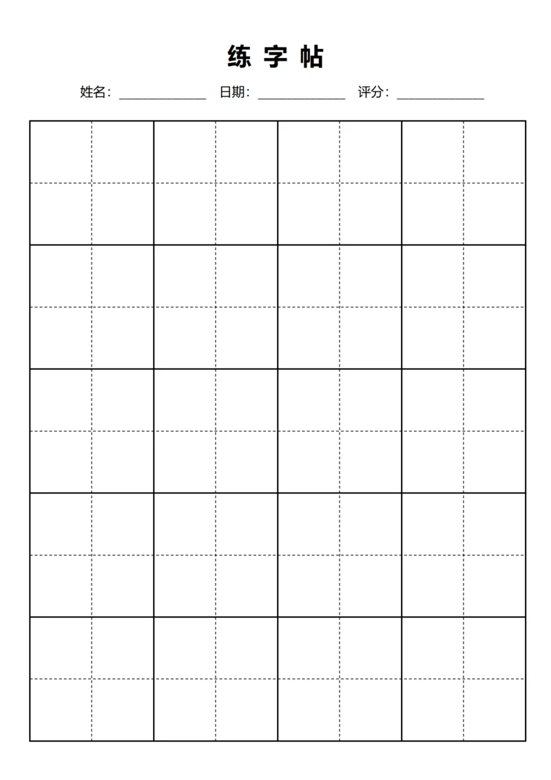黑色书法田字格字站稿纸4X6