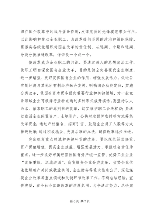 国有企业改革工作调研报告.docx