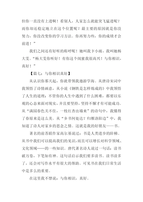 与你相识真好作文.docx