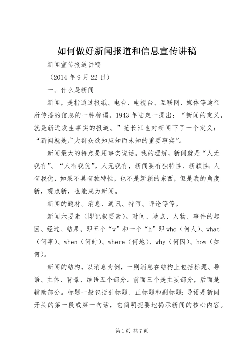 如何做好新闻报道和信息宣传讲稿 (2).docx