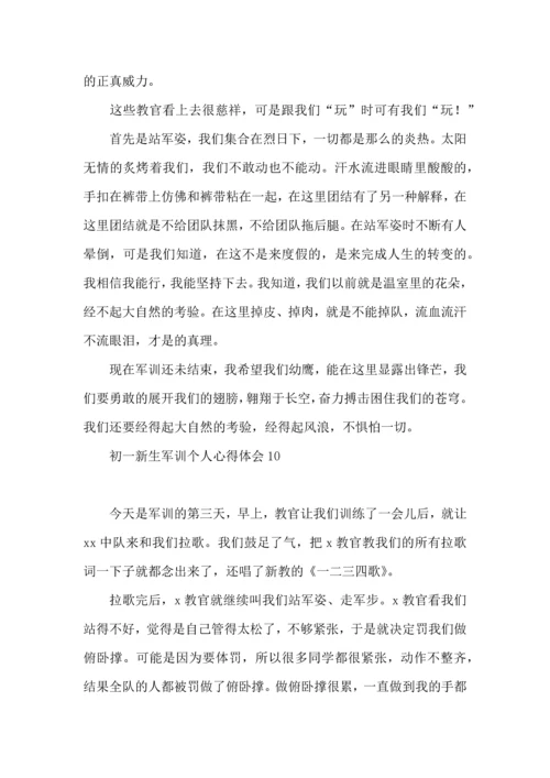 初一新生军训个人心得体会.docx