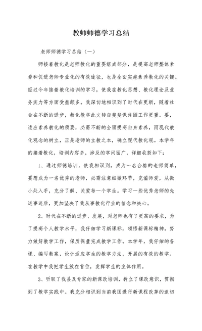 教师师德学习总结