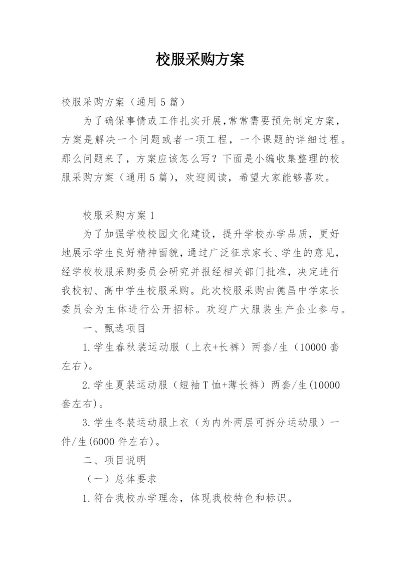 校服采购方案.docx