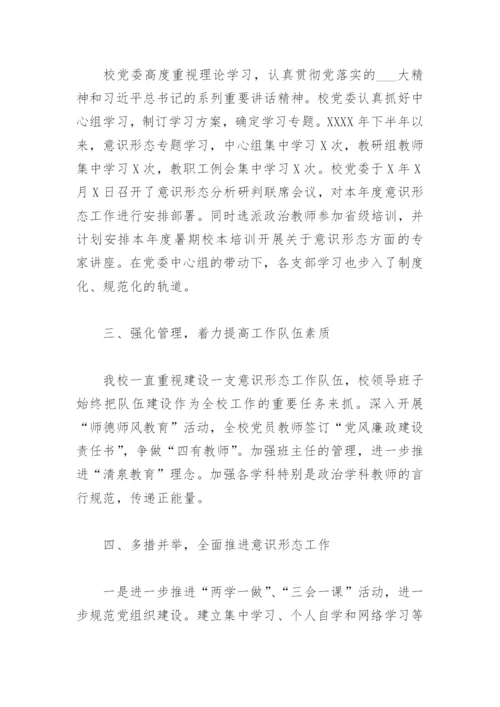 2022学校意识形态工作汇报材料(精选6篇).docx