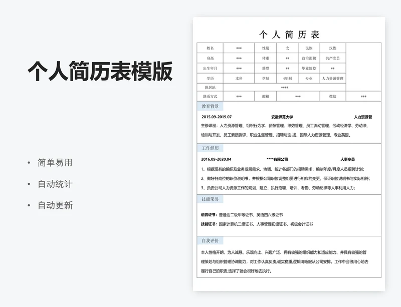 个人简历表模版