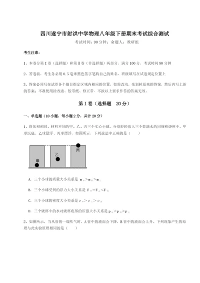 基础强化四川遂宁市射洪中学物理八年级下册期末考试综合测试试题（含答案解析）.docx