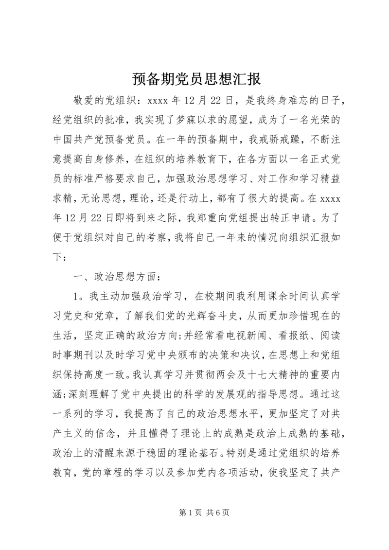 预备期党员思想汇报 (4).docx