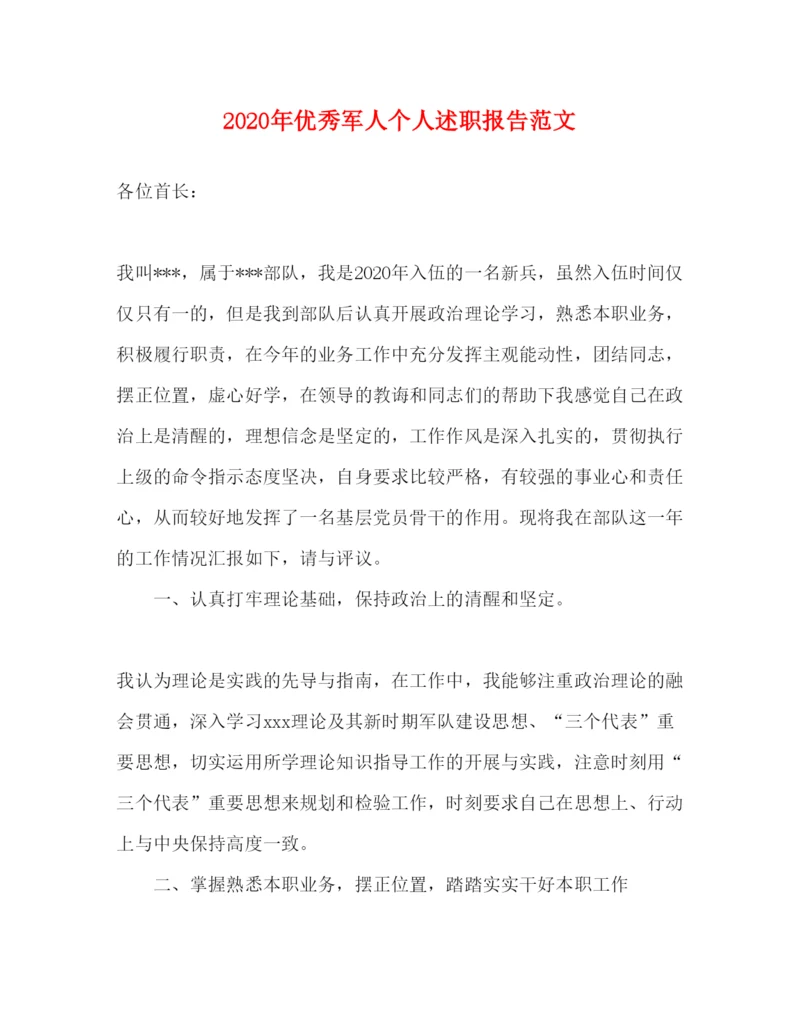 精编年优秀军人个人述职报告范文.docx