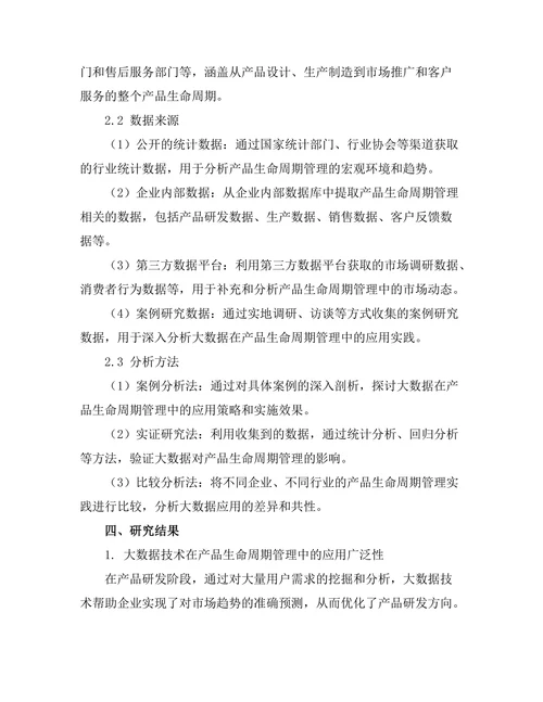 大数据在产品生命周期管理中的应用