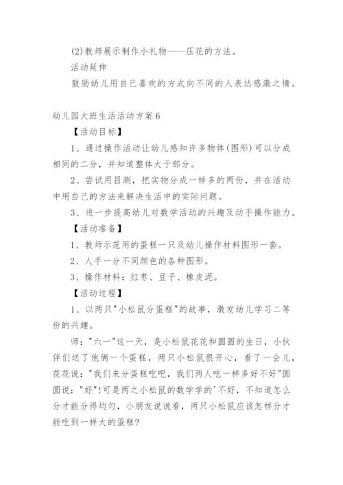 幼儿园大班生活活动方案.docx
