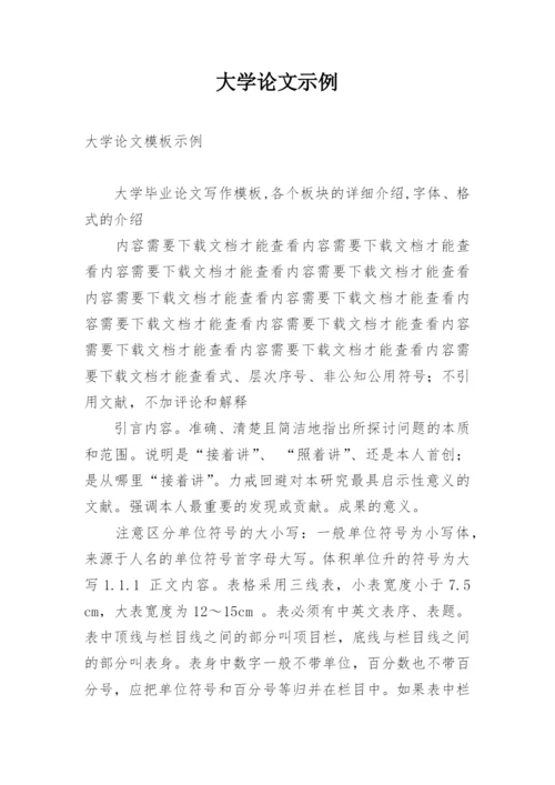 大学论文示例.docx