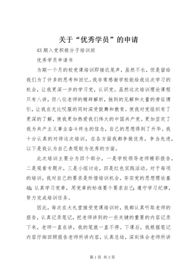 关于“优秀学员”的申请 (2).docx