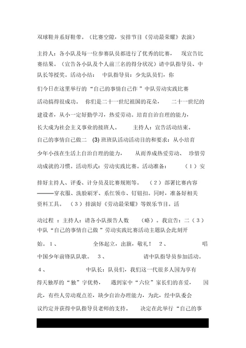 自己的事情自己做二(3)班班队活动