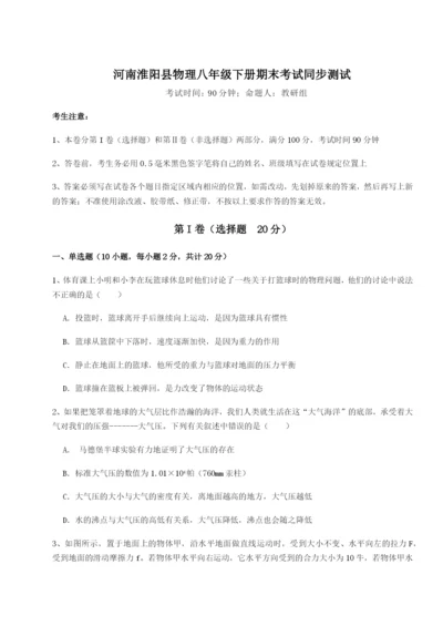 小卷练透河南淮阳县物理八年级下册期末考试同步测试A卷（详解版）.docx