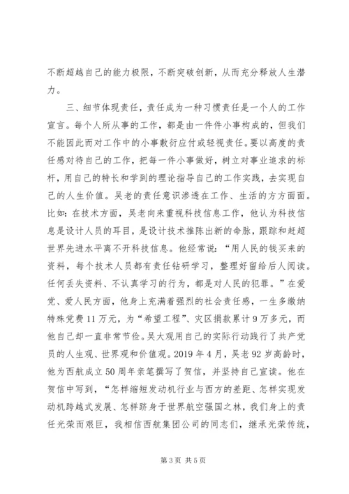 学习吴大观同志先进事迹有感：追求责任的境界 (3).docx